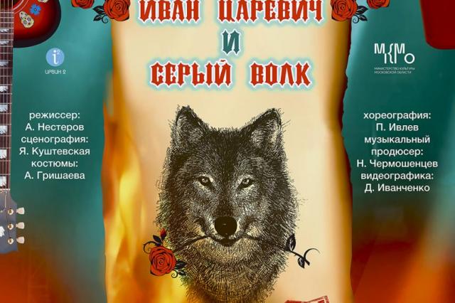 Премьера мюзикла «Иван Царевич и серый волк» в Московском областном государственном театре юного зрителя
