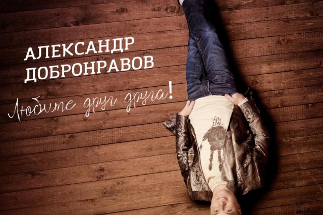 Александр Добронравов выпустил альбом «Любите друг друга!»
