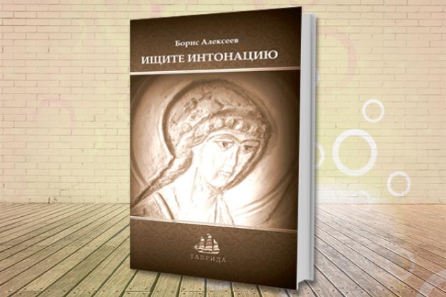 Вышел сборник рассказов Бориса Алексеева «Ищите интонацию»