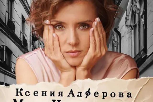«Моя Цветаева» - моноспектакль Ксении Алфёровой