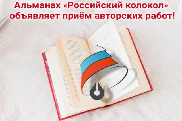 Альманах «Российский колокол» объявил прием авторских работ