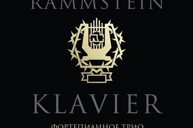 Фортепианное трио KLAVIER: «Хиты группы Rammstein!»