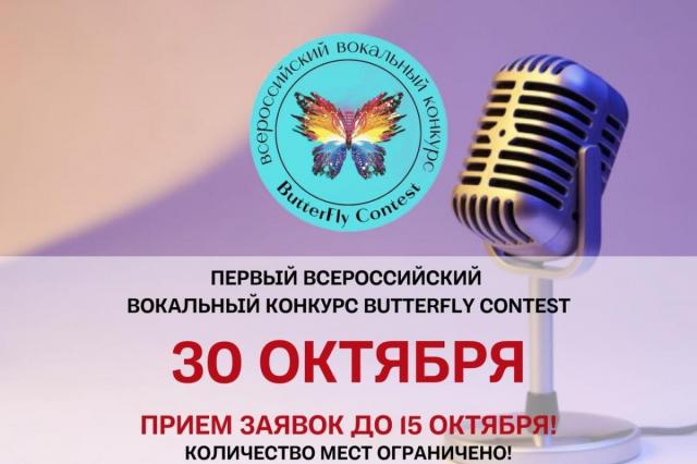 ИСИ приглашает к участию в новом Всероссийском вокальном конкурсе  «ButterFly Contest»