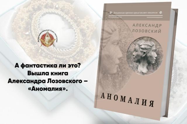 Вышла книга Александра Лозовского "Аномалия"