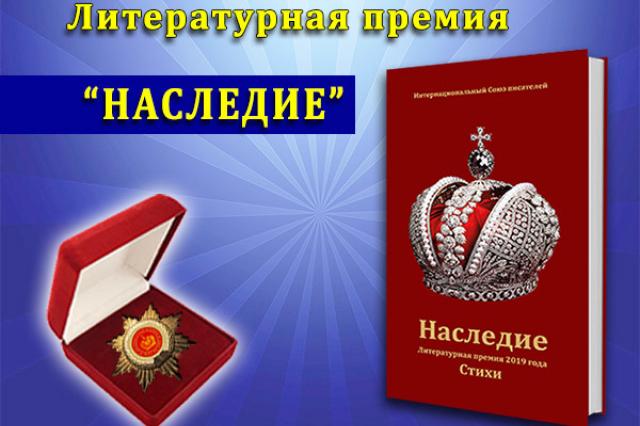 Писательская организация объявила о приеме заявок на соискание премии "Наследие"