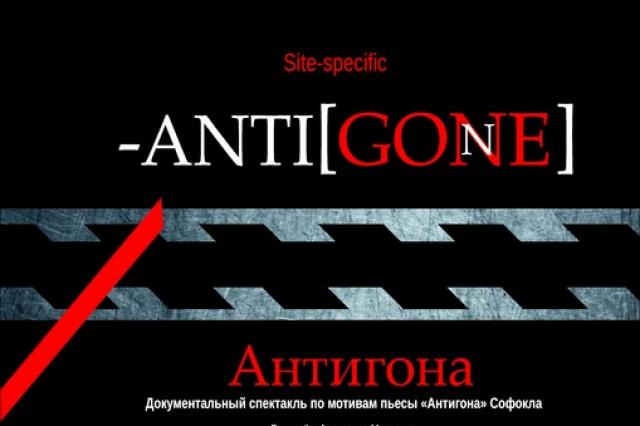 Спектакль «Anti[gone]» пройдет в Минске 18 сентября