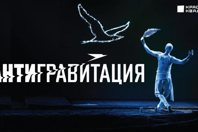 Театр Антигравитация обновил персональные социальные сети