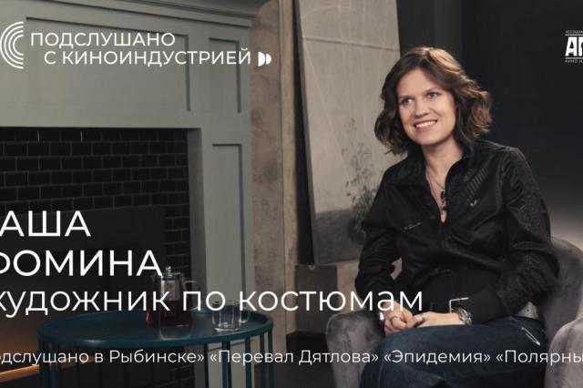  Состоялась премьера первого выпуска проекта АПКиТ «Подслушано с киноиндустрией»