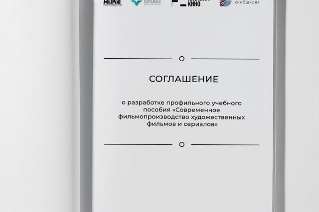 Ассоциация продюсеров кино и телевидения (АПКиТ), СПбГИКиТ, Институт кино НИУ ВШЭ и «Студия 24» заключили соглашение о разработке профильного учебного пособия