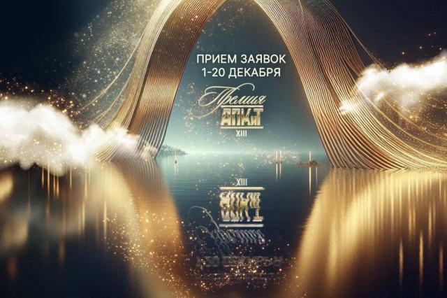 Открыт прием заявок на XIII Премию АПКиТ 