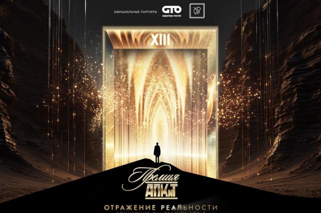 XIII Премия АПКиТ реализуется в концепции «Отражение реальности» XIII Премия АПКиТ реализуется в концепции «Отражение реальности»