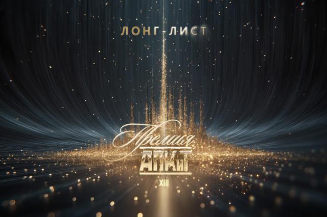 В лонг-лист XIII Премии АПКиТ вошли свыше 160 проектов и более тысячи индустриальных специалистов