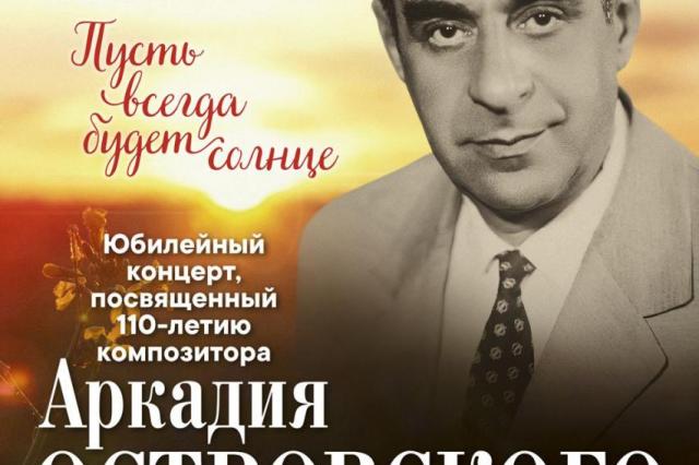 «Пусть всегда будет солнце». Концерт, посвященный 110-летию композитора Аркадия Островского