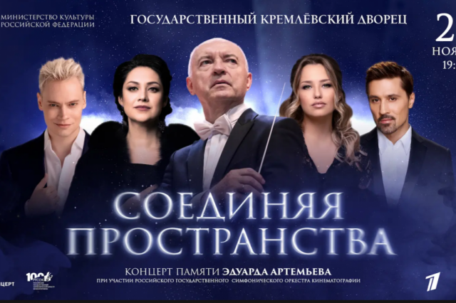 В Кремле пройдет вечер памяти Эдуарда Артемьева с участием российских звезд