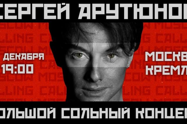 Первый сольный концерт Сергея Арутюнова в Кремле