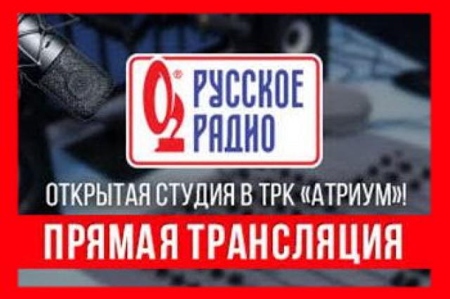 Открытая студия «Русского Радио» в «Атриуме»!