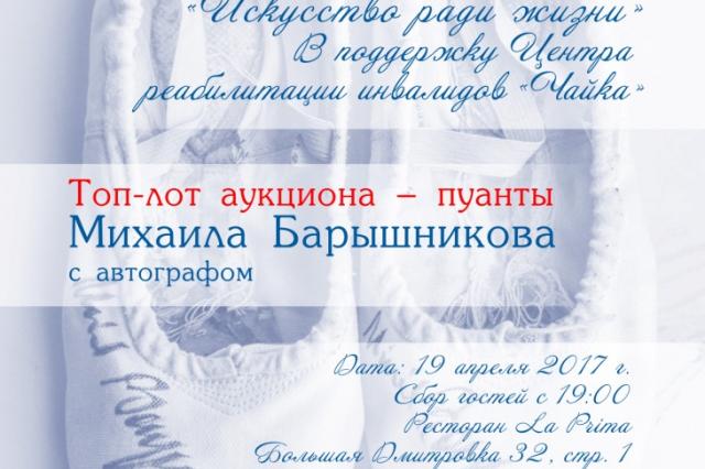 Пуанты Михаила Барышникова станут главным лотом благотворительного аукциона «Искусство ради жизни»