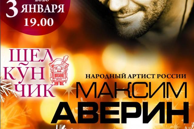 Максим Аверин в сопровождении оркестра «Русский сувенир» прочитает в Зимнем театре сказку «Щелкунчик и Мышиный король» 