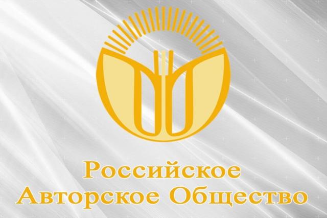 "Российское авторское общество" подписало новый Договор на тему защиты авторских прав