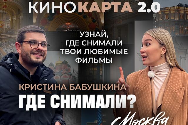 Москва в кадре: киноэкскурсию по столице для шоу «Где снимали?» устроила Кристина Бабушкина