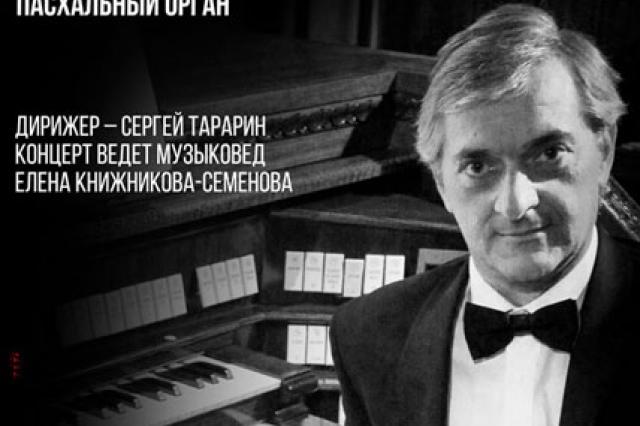 Концерт «Пасхальный Орган» в Московском Международном Доме Музыке
