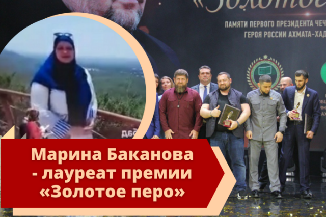 Марина Баканова – лауреат премии «Золотое перо»