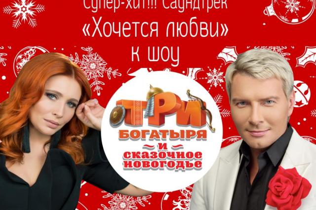 Николай Басков и Анастасия Спиридонова отдали голоса героям шоу «Три Богатыря и сказочное Новогодье»
