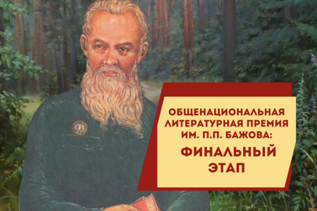 Объявлен шорт-лист литературной премии имени Бажова