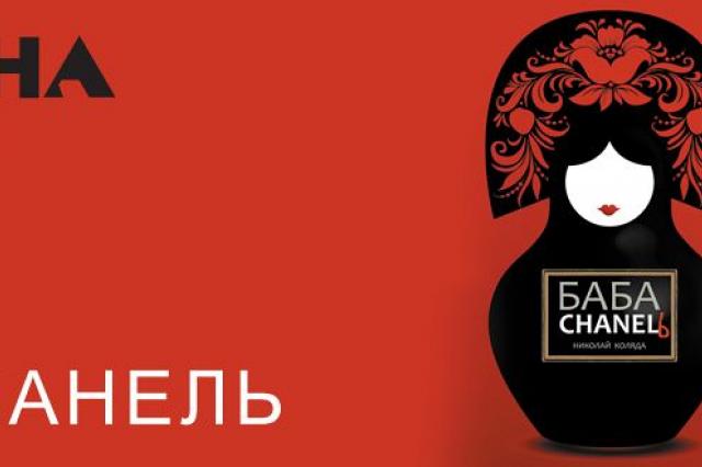 Николай Коляда представит премьеру спектакля «Баба Шанель» на Новой сцене Театра имени Евгения Вахтангова