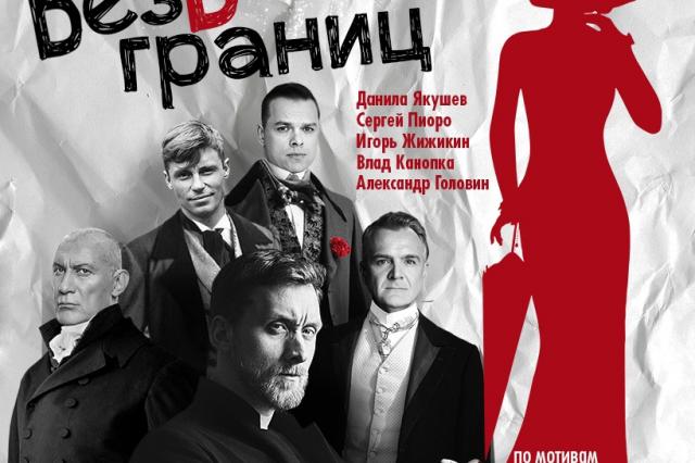 Спектакль «Без границ» - литературно-сценический коллаж по литературе Ивана Бунина