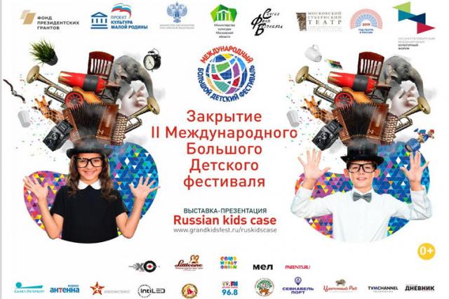 II Международный Большой Детский фестиваль подведёт итоги в рамках Санкт-Петербургского международного культурного форума