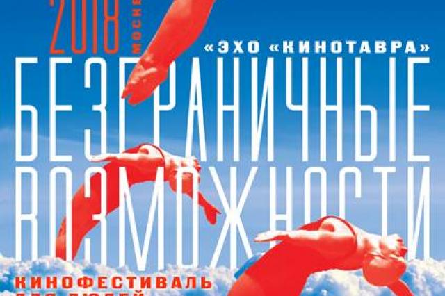Кинофестиваль «Кинотавр» запускает в Москве социальный проект «Безграничные возможности»