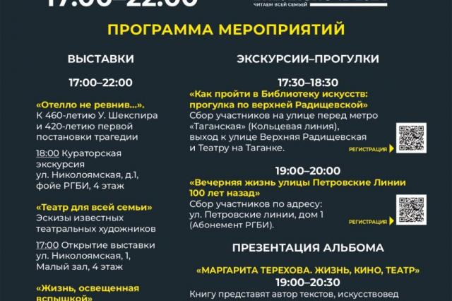 В Российской государственной библиотеке искусств пройдет «Библионочь – 2024»