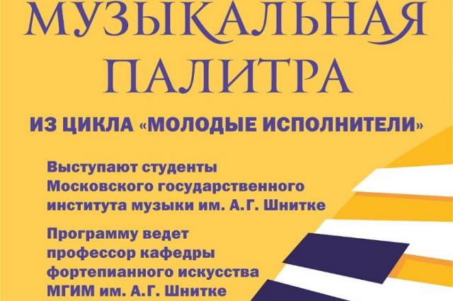 В РГБИ пройдет концерт студентов Московского государственного  института музыки имени А.Г. Шнитке