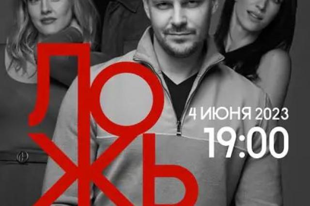 Единственный спектакль в Москве: Милош Бикович в спектакле «Ложь»!