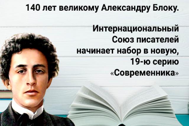 Писательская организация отмечает 140-летие Александра Блока