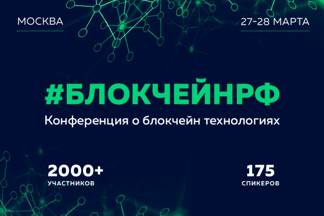 «БЛОКЧЕЙНРФ-2018» представил универсальную инфраструктуру для оборота объектов интеллектуальных прав – проект IPChain