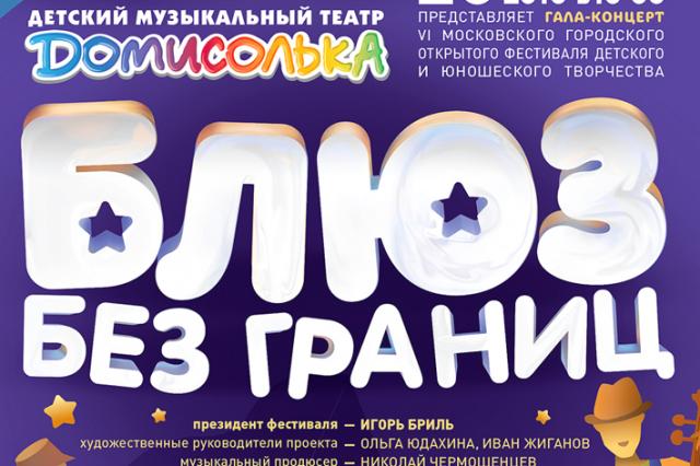 Гала–концерт VI Московского городского открытого фестиваля детского и юношеского творчества «Блюз без границ»