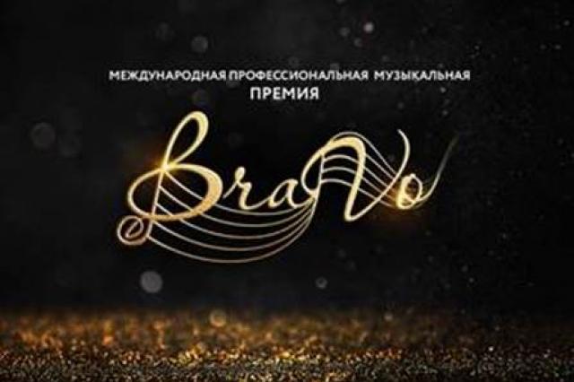 Международная профессиональная музыкальная премия «BraVo»