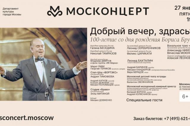 «Добрый вечер, здрасьте!» В Москонцерт Холле отметят 100-летие  со дня рождения Бориса Брунова