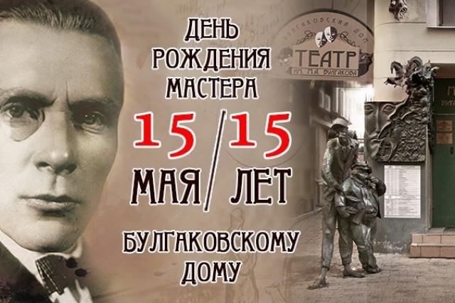 15 мая — День рождения Булгакова и 15 лет Булгаковскому Дому