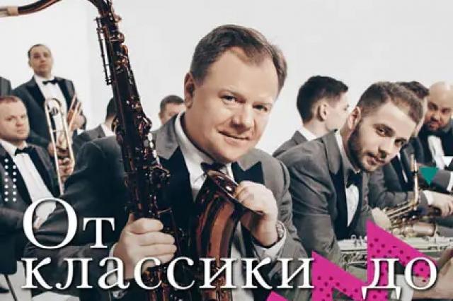 Игорь Бутман и Московский джазовый оркестр: «От классики до джаза»