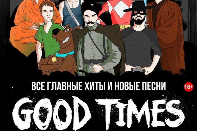 GOOD TIMES: 5 лет на страже фитнесс-рока!