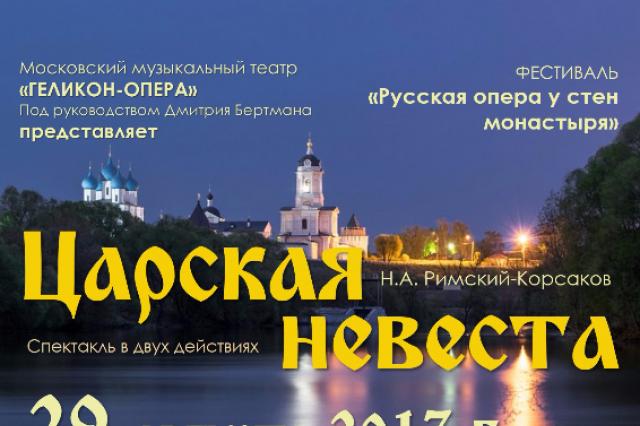  «Геликон-опера» представит оперу Римского-Корсакова «Царская невеста» в Серпухове