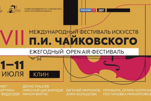 VII Международный фестиваль искусств П.И. Чайковского в Клину пройдет с соблюдением мер безопасности