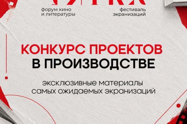 Фестиваль экранизаций «Читка 5.0» объявил конкурсную программу