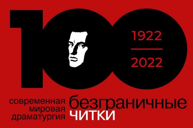 Театр имени Вл.Маяковского отмечает 100-летие со дня своего основания и представляет проект «Безграничные читки»