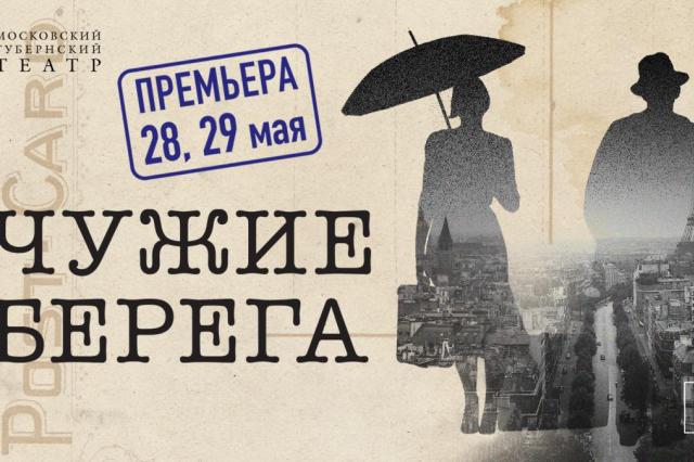 Московский Губернский театр представляет премьеру поэтического спектакля «Чужие берега»