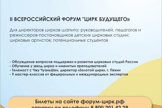2-й Всероссийский форум «Цирк Будущего»