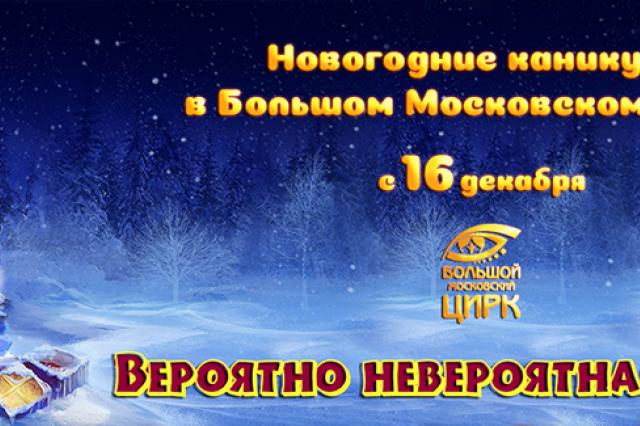 «Вероятно невероятная сказка»: премьера в Большом Московском цирке!